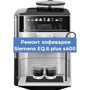 Чистка кофемашины Siemens EQ.6 plus s400 от накипи в Новосибирске